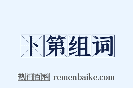 卜第组词是什么意思的图片